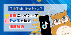 TikTok lite（ティックトックライト）とは？　お得にポイントを貯める方法を徹底解説