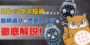 ロレックス投資を失敗しないためのポイントとは？失敗しない銘柄選びや売買のコツを徹底解説