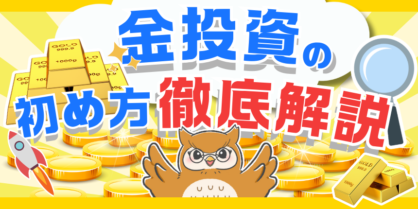 金投資を始める方法とは？金投資の魅力と注意点、投資方法について徹底解説！