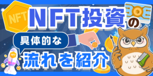 NFT投資を始めたい方必見！NFT投資のやり方や具体的な流れを解説