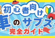 車のサブスクをお得に活用するには？購入の場合との違いを徹底解説