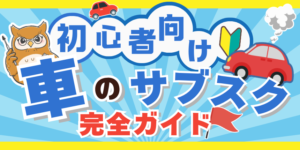 車のサブスクをお得に活用するには？購入の場合との違いを徹底解説