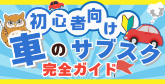 車のサブスクをお得に活用するには？購入の場合との違いを徹底解説