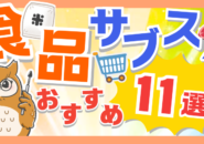 食品系サブスクのおすすめ11選を紹介！食品サブスクをお得に楽しむ方法も徹底解説！