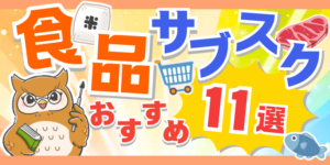 食品系サブスクのおすすめ11選を紹介！食品サブスクをお得に楽しむ方法も徹底解説！