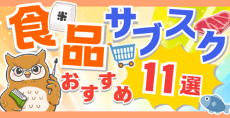 食品系サブスクのおすすめ11選を紹介！食品サブスクをお得に楽しむ方法も徹底解説！