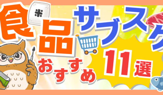 食品系サブスクのおすすめ11選を紹介！食品サブスクをお得に楽しむ方法も徹底解説！