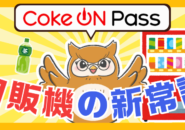 コークオンのサブスクはお得？価格や特徴について徹底紹介！