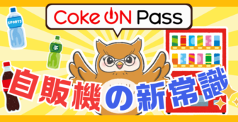 コークオンのサブスクはお得？価格や特徴について徹底紹介！