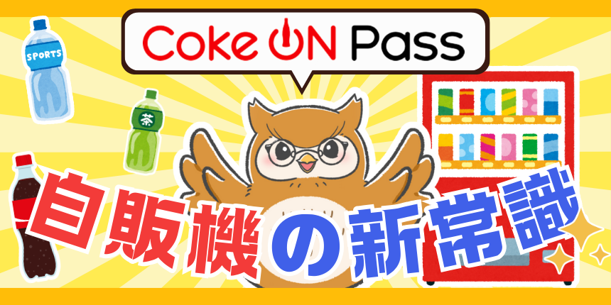 コークオンのサブスクはお得？価格や特徴について徹底紹介！