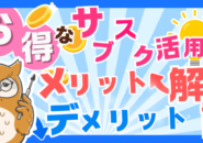 日々の生活をお得にできる、おすすめのサブスクサービスを解説！メリット、デメリットも紹介！