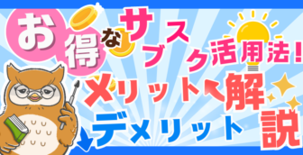 日々の生活をお得にできる、おすすめのサブスクサービスを解説！メリット、デメリットも紹介！