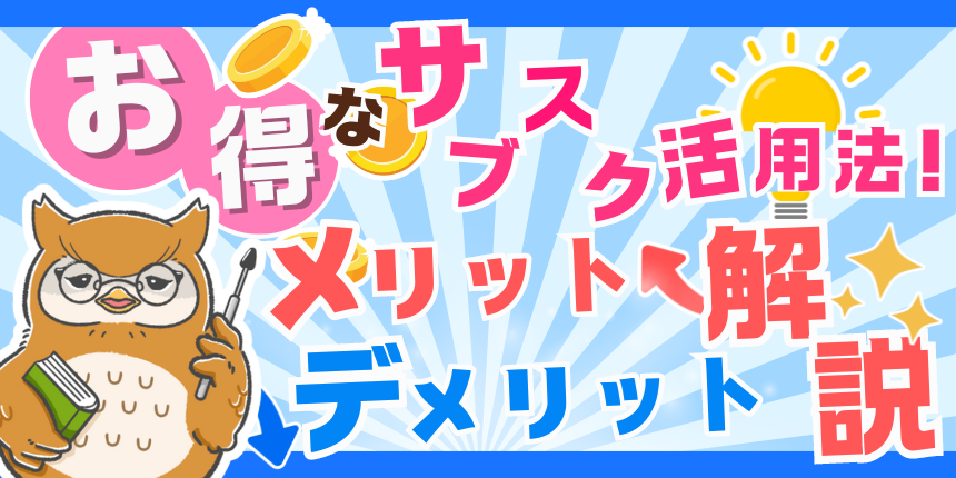 日々の生活をお得にできる、おすすめのサブスクサービスを解説！メリット、デメリットも紹介！