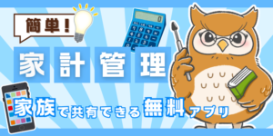 【無料あり】カップル、家族におすすめな共有機能がある家計簿アプリ5選｜選び方のコツも紹介