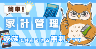 【無料あり】カップル、家族におすすめな共有機能がある家計簿アプリ5選｜選び方のコツも紹介