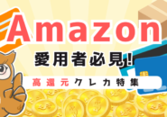 【2024年版】Amazonでお得に買い物をできるクレジットカード5選を厳選して紹介！