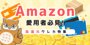 【2024年版】Amazonでお得に買い物をできるクレジットカード5選を厳選して紹介！