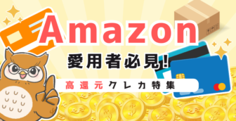 【2024年版】Amazonでお得に買い物をできるクレジットカード5選を厳選して紹介！