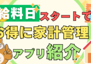 開始日を給料日に設定できる家計簿アプリはどれ？設定方法や給料日スタートの特徴を解説！