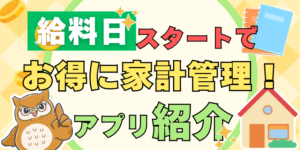 開始日を給料日に設定できる家計簿アプリはどれ？設定方法や給料日スタートの特徴を解説！