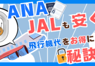 飛行機をお得に予約する方法とは？航空券を安く購入するための裏技を徹底紹介！