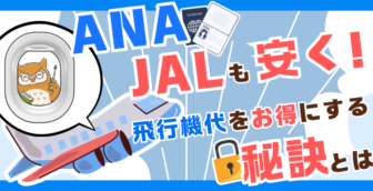 飛行機をお得に予約する方法とは？航空券を安く購入するための裏技を徹底紹介！