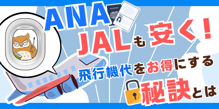 飛行機をお得に予約する方法とは？航空券を安く購入するための裏技を徹底紹介！