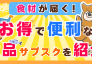 食品系サブスクのおすすめを徹底紹介！選ぶ際のポイントなども徹底解説します