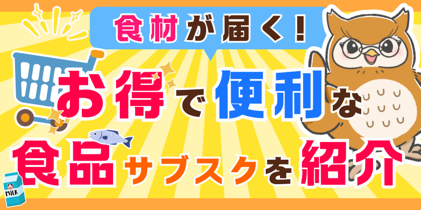 食品系サブスクのおすすめを徹底紹介！選ぶ際のポイントなども徹底解説します