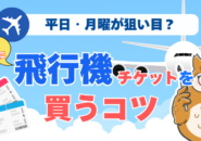 飛行機のチケットを安く買えるタイミングとは？？おすすめのシーズンや購入のタイミングを紹介！