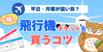 飛行機のチケットを安く買えるタイミングとは？？おすすめのシーズンや購入のタイミングを紹介！