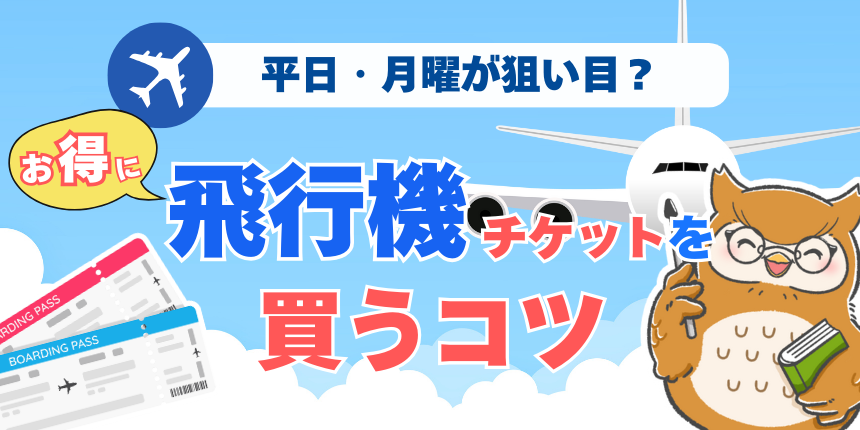 飛行機のチケットを安く買えるタイミングとは？？おすすめのシーズンや購入のタイミングを紹介！